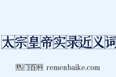 太宗皇帝实录近义词是什么意思的图片
